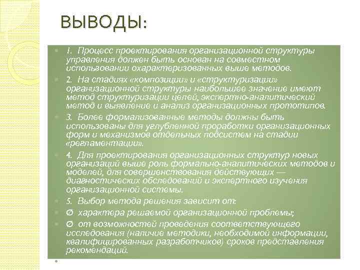 ВЫВОДЫ: 1. Процесс проектирования организационной структуры управления должен быть основан на совместном исполь овании