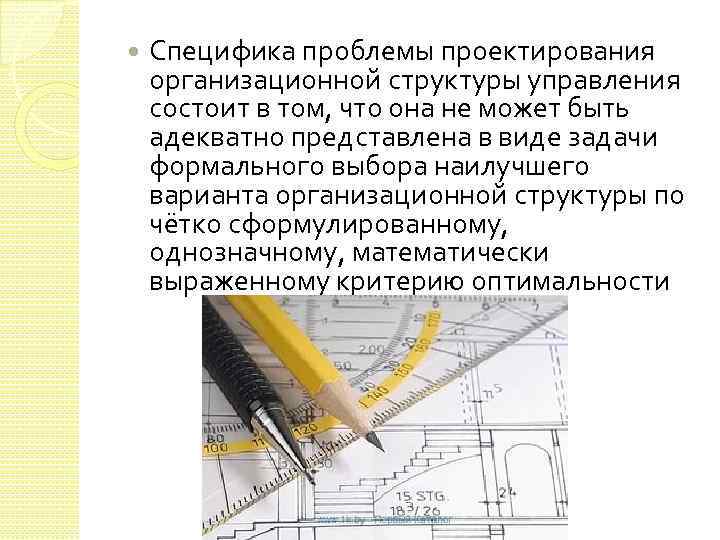  Специфика проблемы проектирования организационной структуры управления состоит в том, что она не может