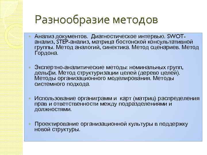 Разнообразие методов Анализ документов. Диагностическое интервью. SWOTанализ, STEP-анализ, матрица бостонской консультативной группы. Метод аналогий,