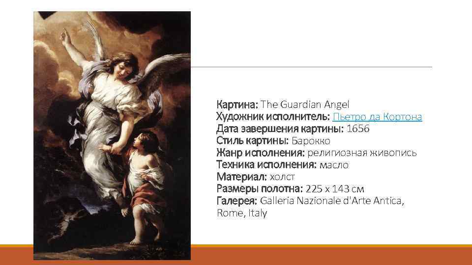 Картина: The Guardian Angel Художник исполнитель: Пьетро да Кортона Дата завершения картины: 1656 Стиль