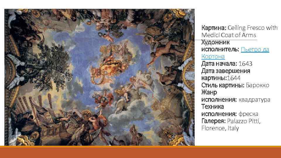 Картина: Ceiling Fresco with Medici Coat of Arms Художник исполнитель: Пьетро да Кортона Дата