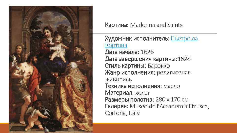 Картина: Madonna and Saints Художник исполнитель: Пьетро да Кортона Дата начала: 1626 Дата завершения