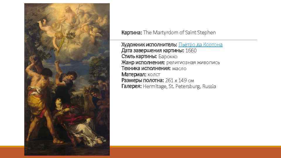 Картина: The Martyrdom of Saint Stephen Художник исполнитель: Пьетро да Кортона Дата завершения картины: