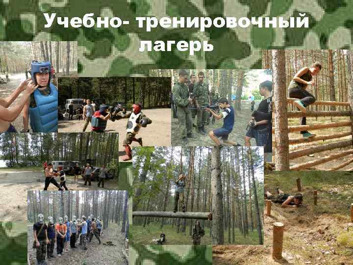 Учебно- тренировочный лагерь 