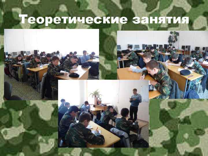 Теоретические занятия 