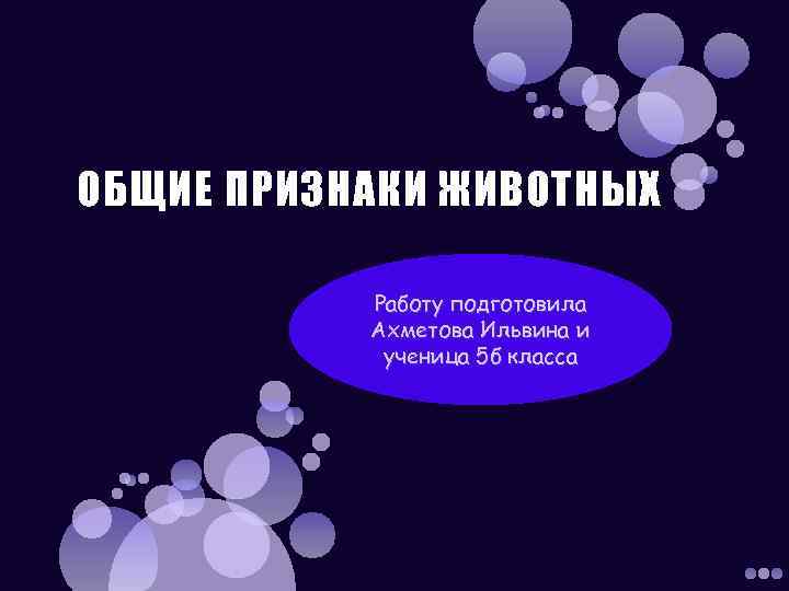 ОБЩИЕ ПРИЗНАКИ ЖИВОТНЫХ Работу подготовила Ахметова Ильвина и ученица 5 б класса 