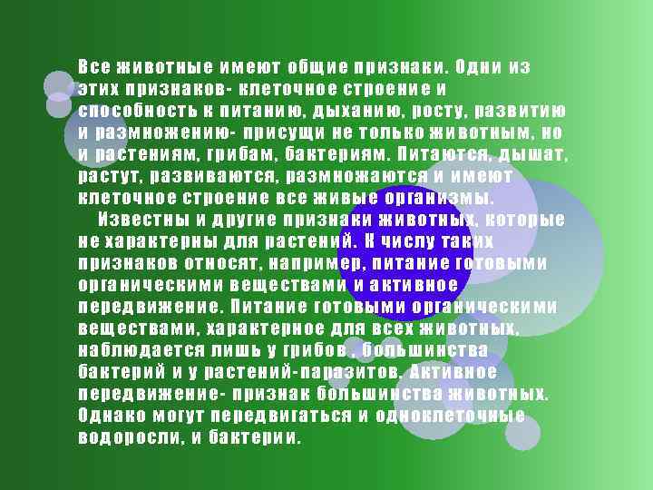 Все живо тн ые имеют общие признаки. О дн и и з эт их