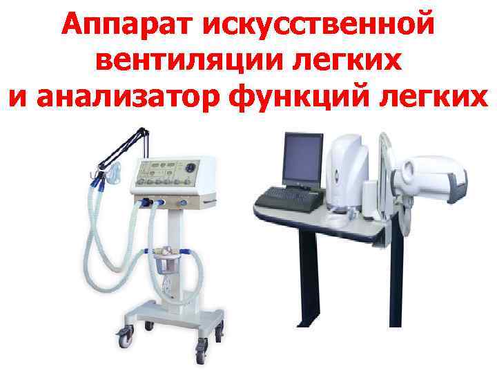 Аппарат искусственной вентиляции легких и анализатор функций легких 