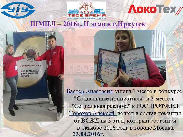 ШМПЛ – 2016 г. II этап в г. Иркутск Бастер Анастасия заняла 1 место