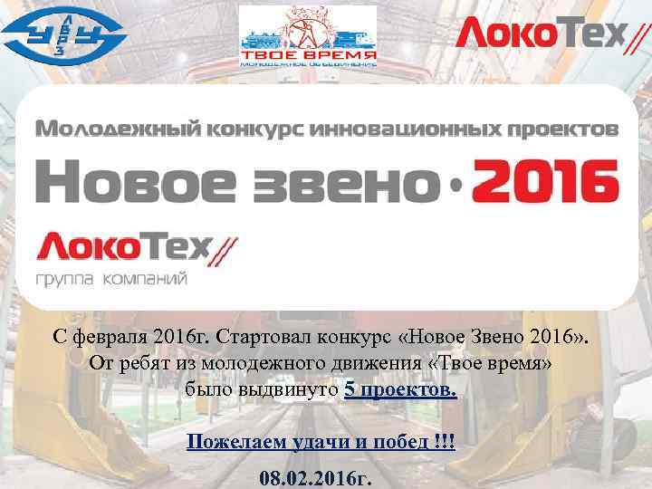 С февраля 2016 г. Стартовал конкурс «Новое Звено 2016» . От ребят из молодежного