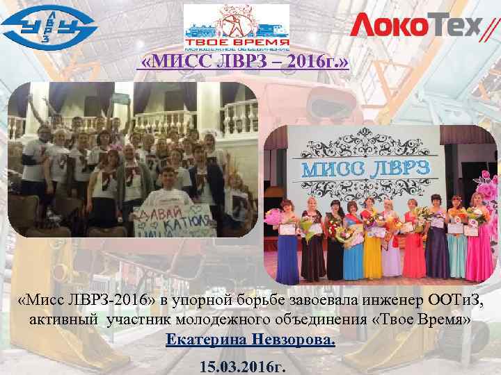  «МИСС ЛВРЗ – 2016 г. » «Мисс ЛВРЗ-2016» в упорной борьбе завоевала инженер