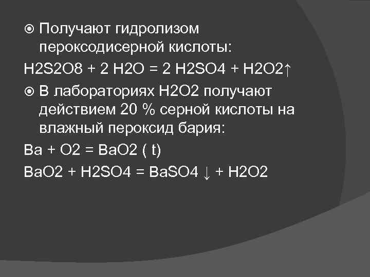 Получение h2o. Пероксодисерная. Получение пероксодисерной кислоты. Получение пероксидесерный кислоты. Строение пероксодисерной кислоты.