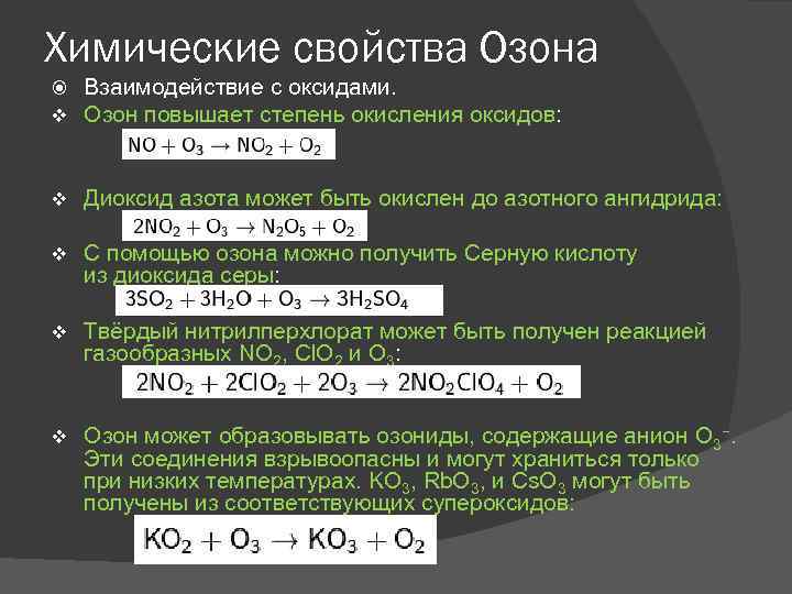 Реакция оксид азота и оксид фосфора. Реакции: получения кислорода, химических свойств.. Степень окисления озона. Химические реакции с озоном. Химические свойства озона уравнения.