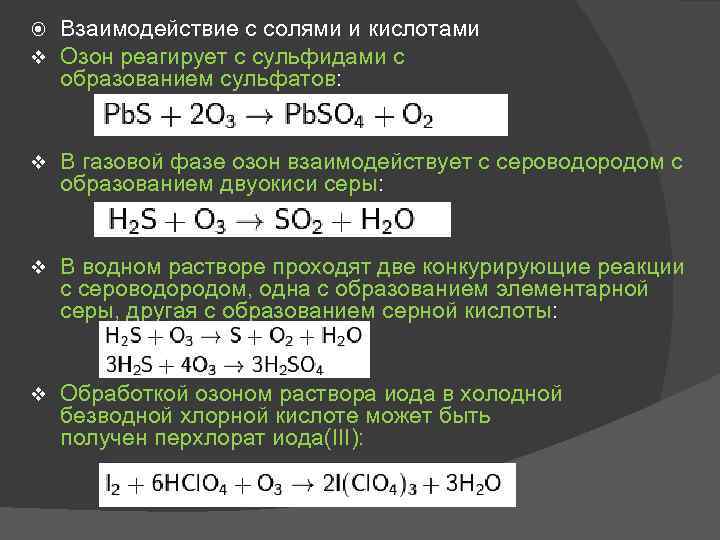 Сульфид с водородом реакция. Взаимодействие сероводорода с солями. Соли реагируют с кислородом. С чем реагирует Озон. Взаимодействие сероводородной кислоты с солями.