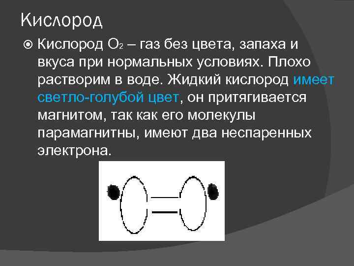 Кислород О 2 – газ без цвета, запаха и вкуса при нормальных условиях. Плохо