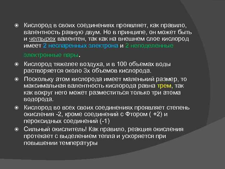  Кислород в своих соединениях проявляет, как правило, валентность равную двум. Но в принципе,