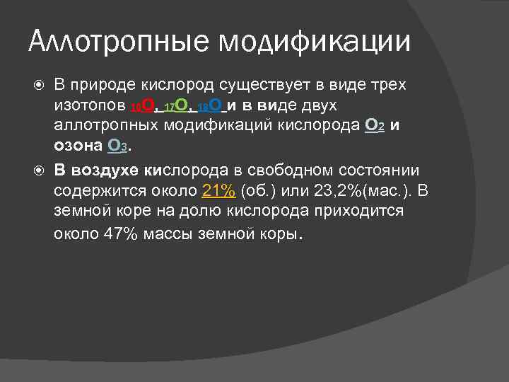 Аллотропные модификации В природе кислород существует в виде трех изотопов 16 О, 17 О,