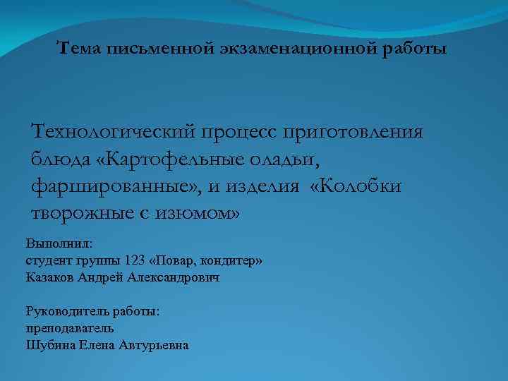 Тема письменной экзаменационной работы Технологический процесс приготовления блюда «Картофельные оладьи, фаршированные» , и изделия