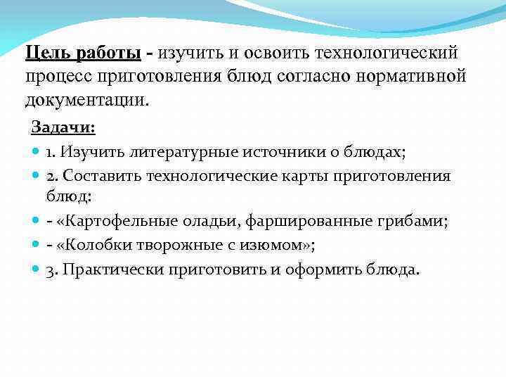 Цель работы - изучить и освоить технологический процесс приготовления блюд согласно нормативной документации. Задачи: