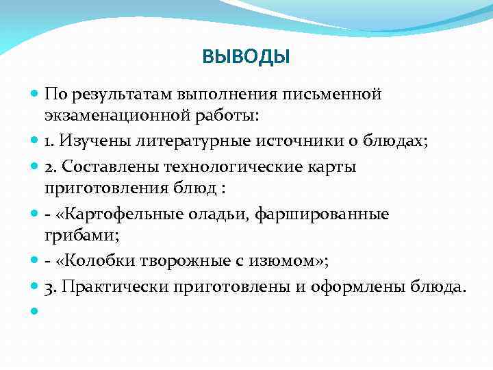 ВЫВОДЫ По результатам выполнения письменной экзаменационной работы: 1. Изучены литературные источники о блюдах; 2.