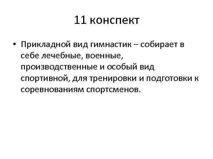 11 конспект • Прикладной вид гимнастик – собирает в себе лечебные, военные, производственные и