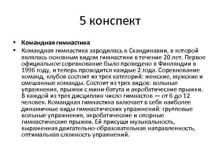 5 конспект • Командная гимнастика зародилась в Скандинавии, в которой являлась основным видом гимнастики