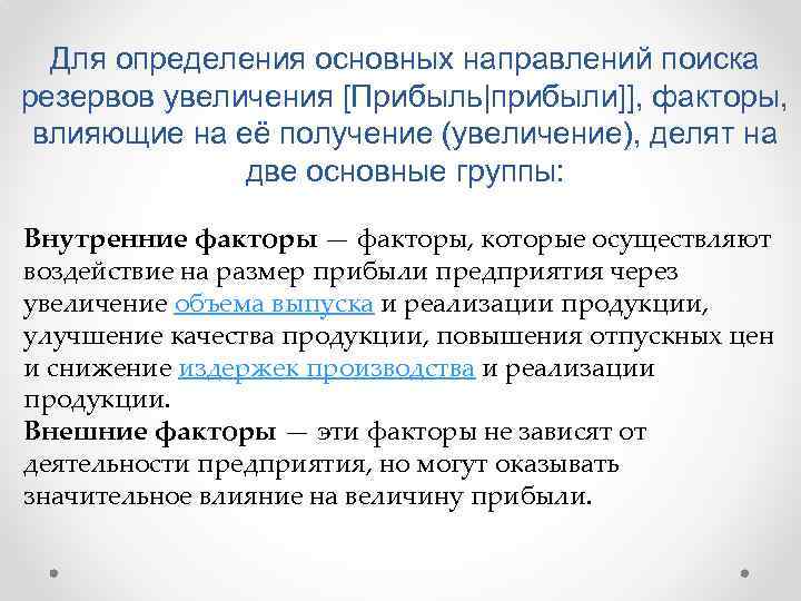 Для определения основных направлений поиска резервов увеличения [Прибыль|прибыли]], факторы, влияющие на её получение (увеличение),