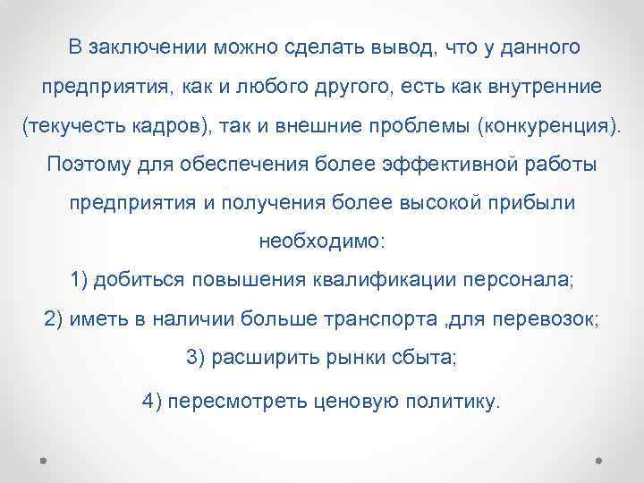 В заключении можно сделать вывод, что у данного предприятия, как и любого другого, есть