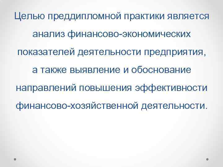 Целью преддипломной практики является анализ финансово-экономических показателей деятельности предприятия, а также выявление и обоснование