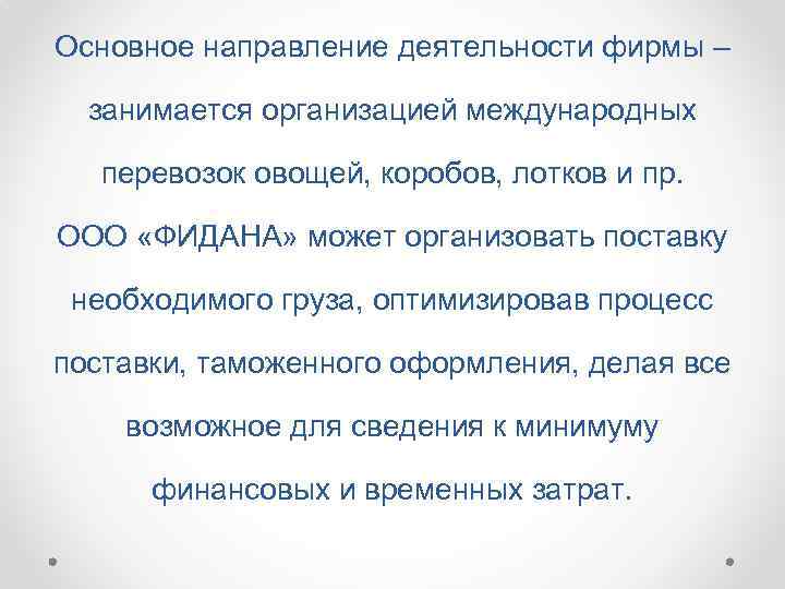 Основное направление деятельности фирмы – занимается организацией международных перевозок овощей, коробов, лотков и пр.