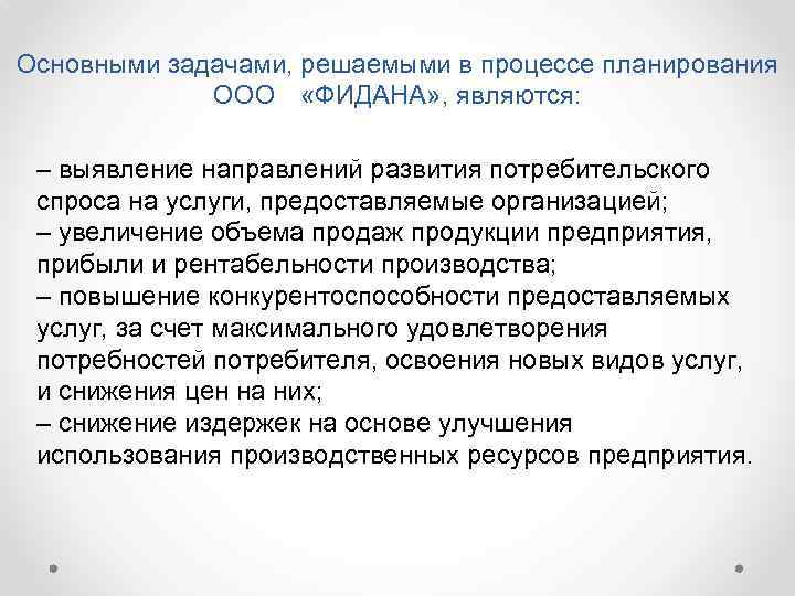 Основными задачами, решаемыми в процессе планирования ООО «ФИДАНА» , являются: – выявление направлений развития