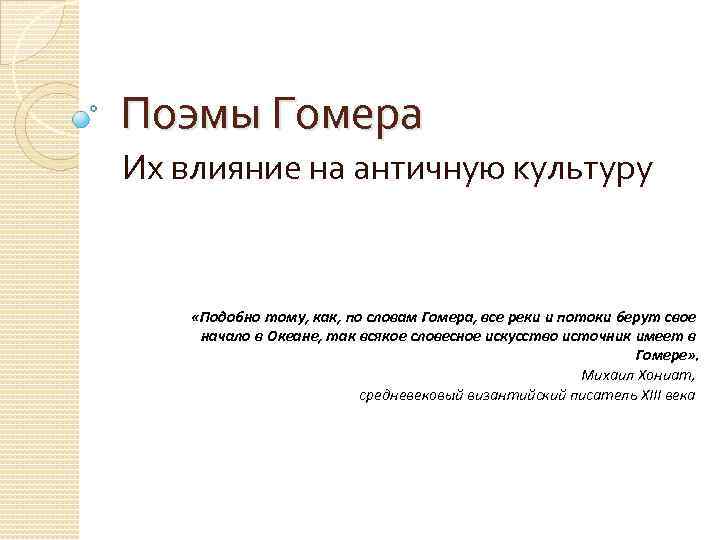Поэмы Гомера Их влияние на античную культуру «Подобно тому, как, по словам Гомера, все