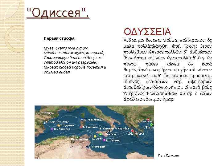 План одиссея гомера 5 класс. Стих Одиссея. Стих про Одиссею. Отрывок из поэмы Одиссея. Приключения Одиссея стихи.