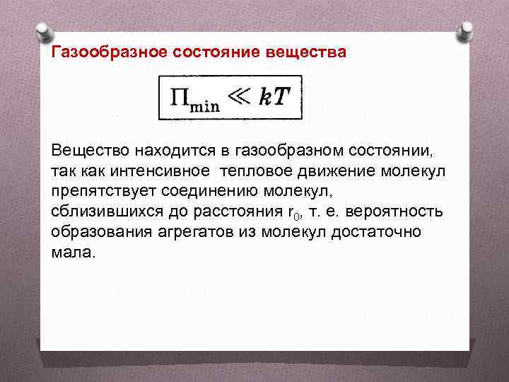 Находящееся в газообразном состоянии вещество