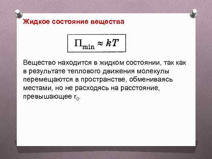 В каком состоянии вещества жидком