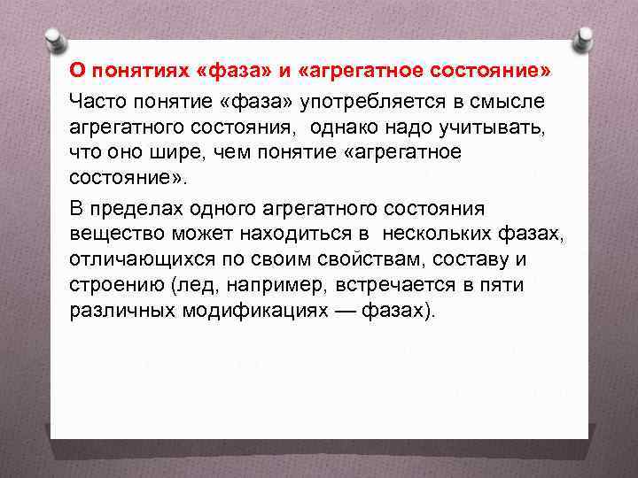 Чем отличаются состояния. Агрегатное состояние фаз. Агрегатное состояние понятие. Чем отличается фаза от агрегатного состояния. Дайте понятие фазы вещества.