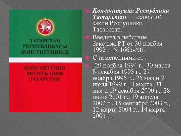 Конституция Республики Татарстан — основной закон Республики Татарстан. Введена в действие Законом РТ от