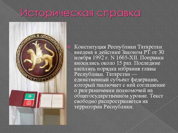 Историческая справка Конституция Республики Татарстан введена в действие Законом РТ от 30 ноября 1992