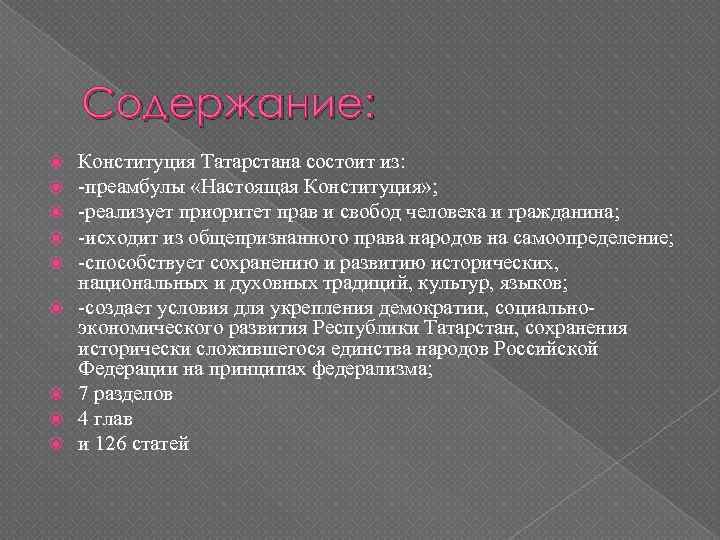 Содержание: Конституция Татарстана состоит из: -преамбулы «Настоящая Конституция» ; -реализует приоритет прав и свобод