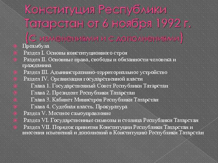  Конституция Республики Татарстан от 6 ноября 1992 г. (с изменениями и с дополнениями)