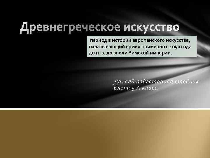 Древнегреческое период в истории европейского искусства, охватывающий время примерно с 1050 года до н.