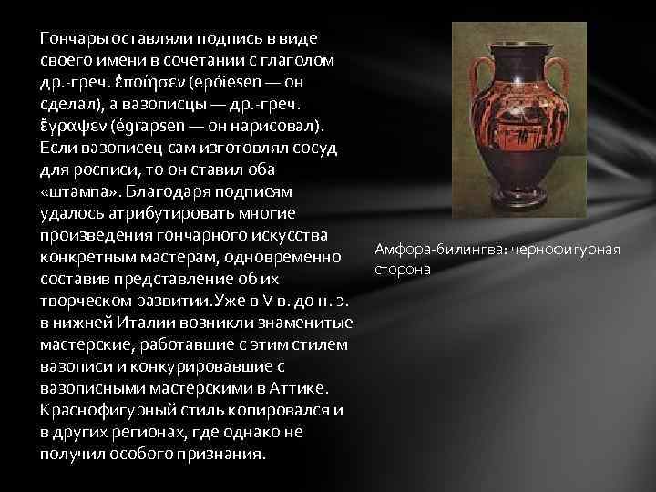 Гончары оставляли подпись в виде своего имени в сочетании с глаголом др. -греч. ἐποίησεν