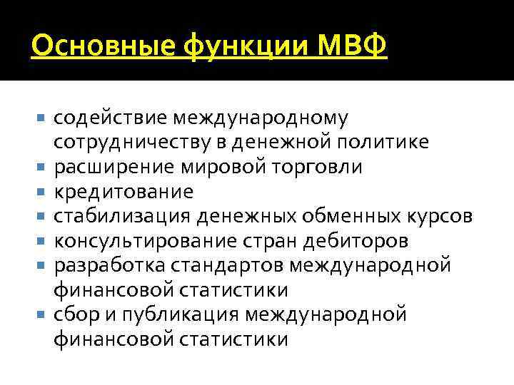 Основные функции МВФ содействие международному сотрудничеству в денежной политике расширение мировой торговли кредитование стабилизация