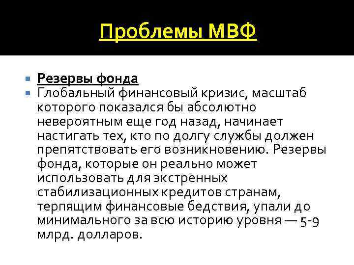 Проблемы МВФ Резервы фонда Глобальный финансовый кризис, масштаб которого показался бы абсолютно невероятным еще