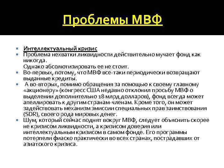 Проблемы МВФ Интеллектуальный кризис Проблема нехватки ликвидности действительно мучает фонд как никогда. Однако абсолютизировать