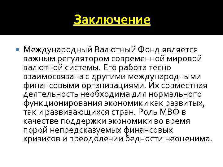 Заключение Международный Валютный Фонд является важным регулятором современной мировой валютной системы. Его работа тесно