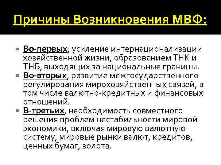 Причины Возникновения МВФ: Во-первых, усиление интернационализации хозяйственной жизни, образованием ТНК и ТНБ, выходящих за