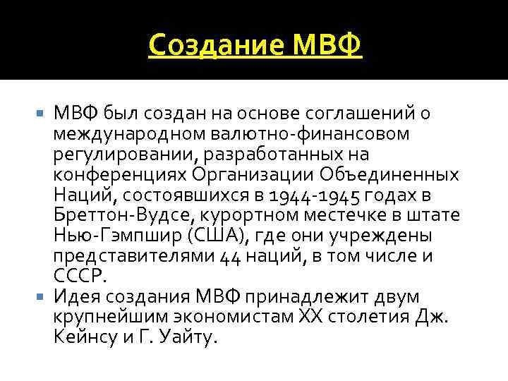 Создание МВФ был создан на основе соглашений о международном валютно-финансовом регулировании, разработанных на конференциях