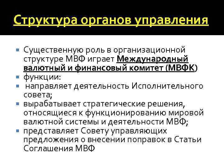 Структура органов управления Существенную роль в организационной структуре МВФ играет Международный валютный и финансовый