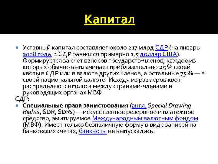 Капитал Уставный капитал составляет около 217 млрд СДР (на январь 2008 года, 1 СДР